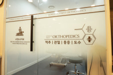 중계퍼스트정형외과의원