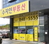 수자인공인중개사사무소