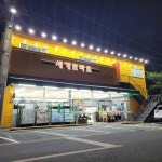 세계로마트범물점