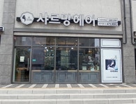 샤르망헤어라인 서창점
