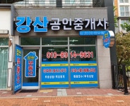 강산공인중개사사무소