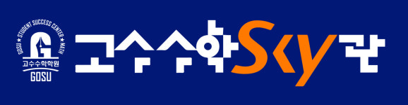 고수수학학원 다산SKY본원
