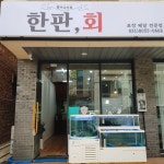 한판회