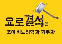 조이비뇨의학과의원