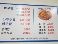 송일아구찜