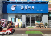 은혜약국