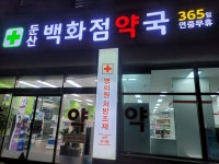 둔산백화점약국