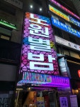 노원별밤
