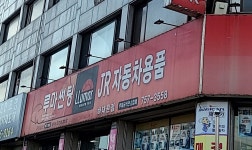JR자동차용품점
