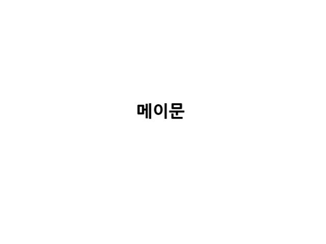 메이문