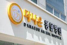 다나은동물병원