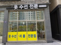 서해옷수선