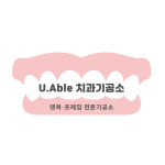 유에이블치과기공소