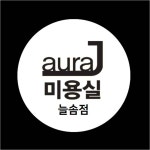 아우라제이미용실 늘솜점