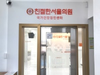 친절한서울의원