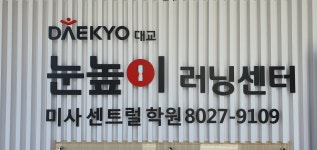 눈높이러닝센터 미사센트럴학원