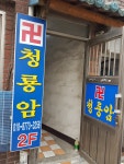 청룡암