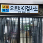 명진종합오토바이검사소