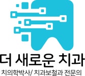 더새로운치과의원