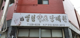 엘림약초탕제원