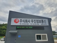 우진정보통신