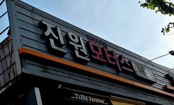 한국타이어 진원모터스