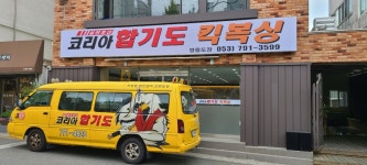 코리아합기도킥복싱