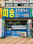 미송공인중개사사무소