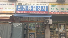 진양종합상사 제이와이몰