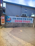 사능세차장