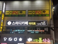 스터디카페 아지트 사월점