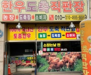 기천한우직판장