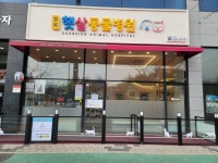 청북햇살동물병원