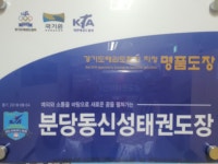 신성태권도