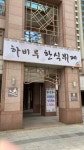 하비루한식뷔페