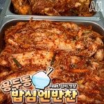 밥심엔반찬 양산용두점