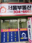 서울부동산공인중개사사무소
