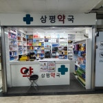 삼평약국