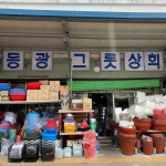 동광그릇상회