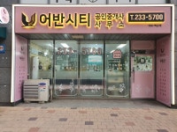 어반시티공인중개사사무소
