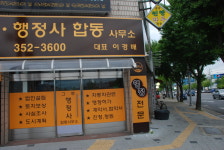 그루 행정사 합동사무소