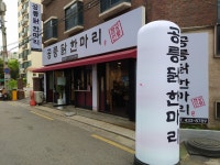 공릉닭한마리 상봉동점