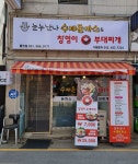 눈누난나 수제돈까스&분식까페
