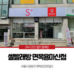 셀빨래방 면목용마산점