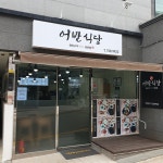 어반식당