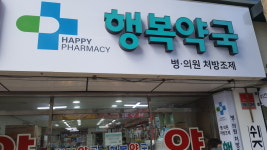 행복약국