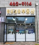 탑포레움공인중개사사무소