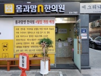 몸과맘엔한의원