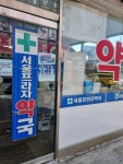 서울프라자약국
