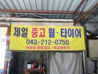 제일중고타이어